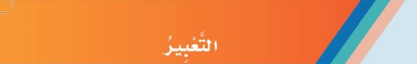 التعبير